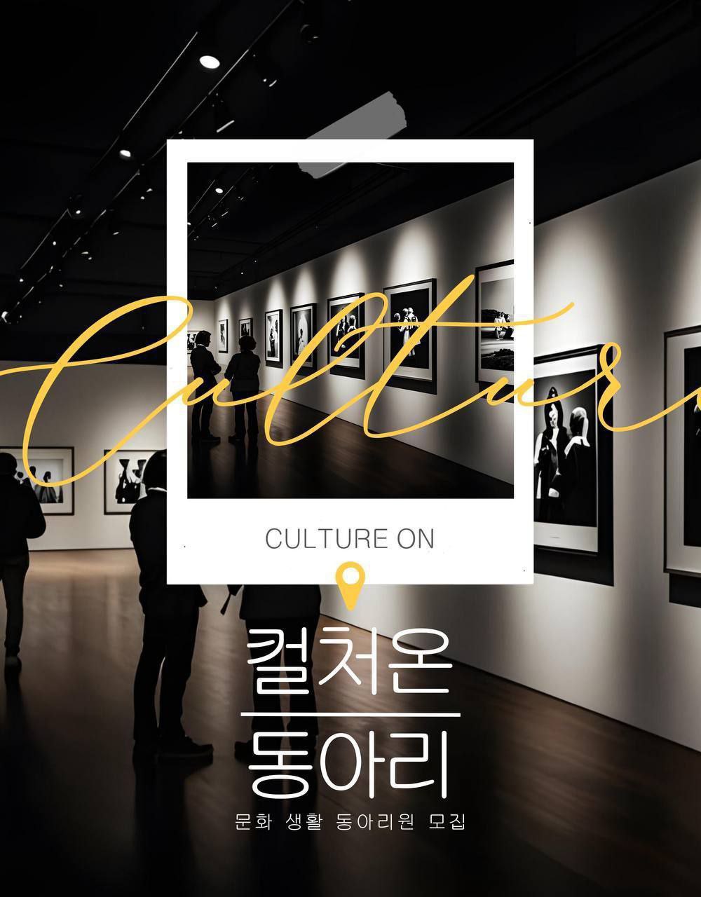 [컬처온] Culture ON, 지루한 하루 OFF! 25.3기 모집 중 포스터