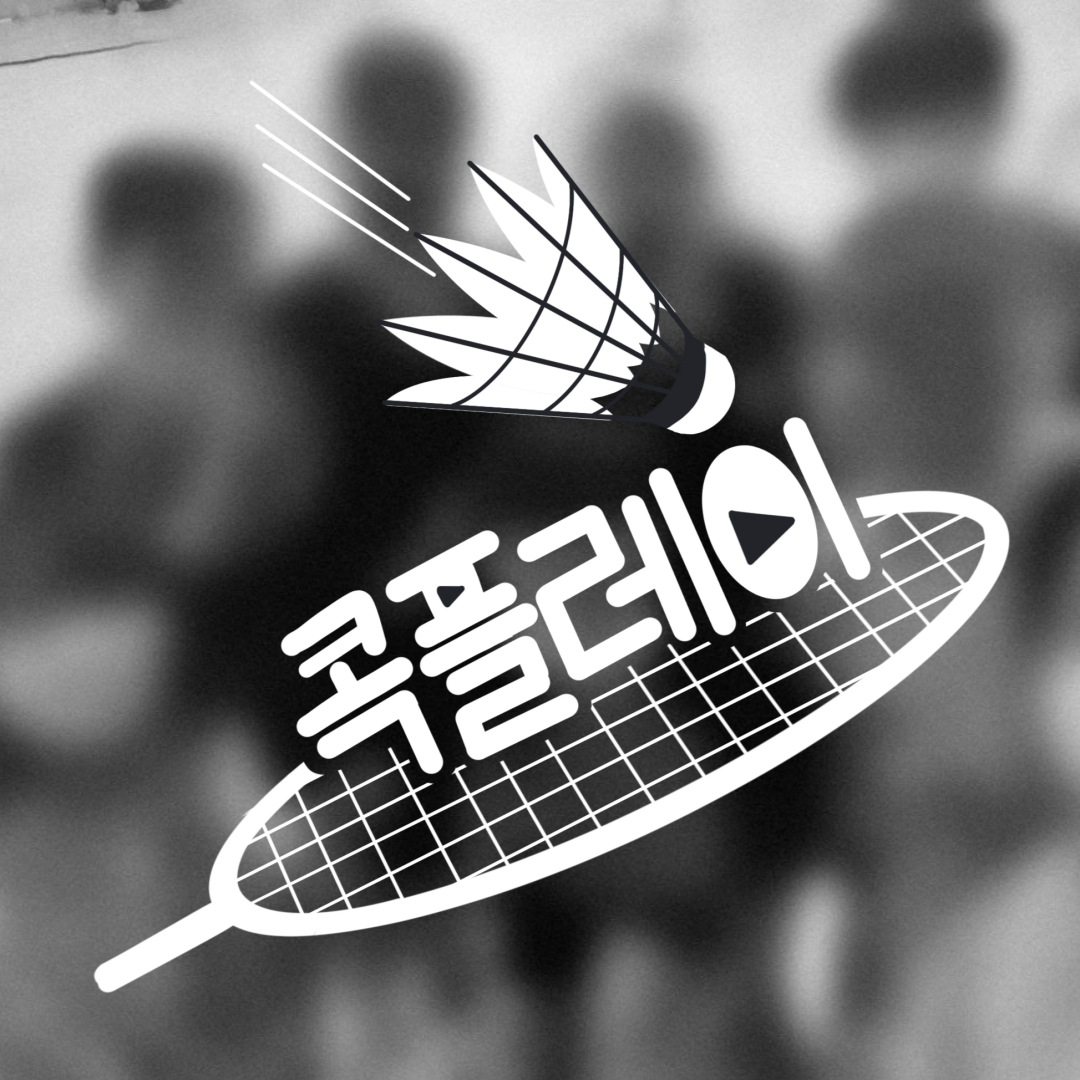 수도권 배드민턴 동아리 콕플레이 신입부원 모집 포스터