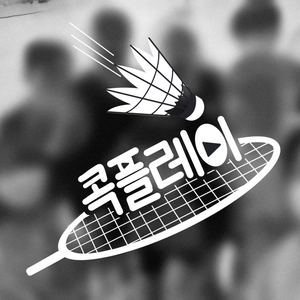 수도권 배드민턴 동아리 콕플레이 신입부원 모집