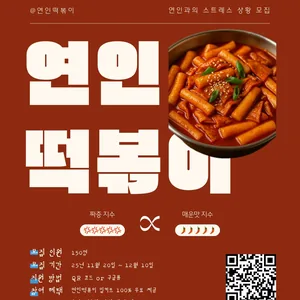 연인떡볶이 X 체험단 1기 모집