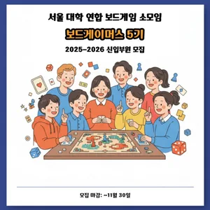 보드게임 연합동아리 [보드게이머스] 신입부원 모집