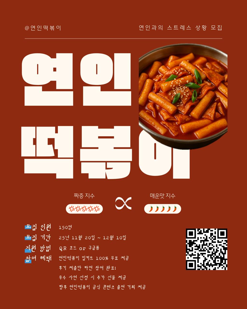 연인떡볶이 X 체험단 1기 모집 포스터