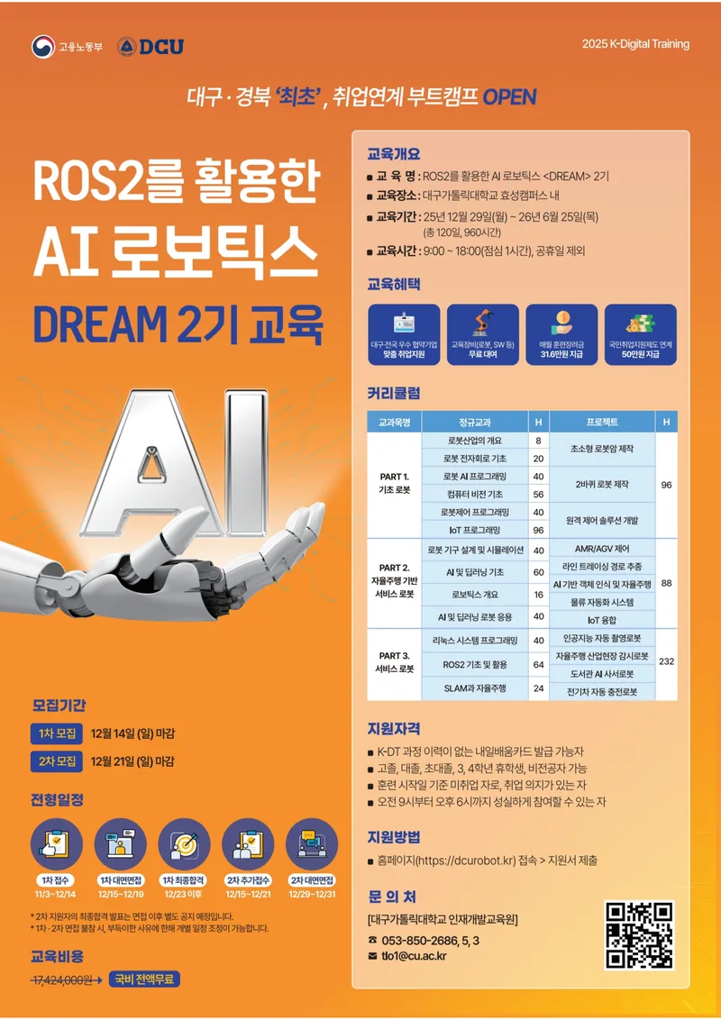 [대구가톨릭대학교 산학협력단] ROS2 기반 AI 로보틱스 [DREAM] 2기 포스터