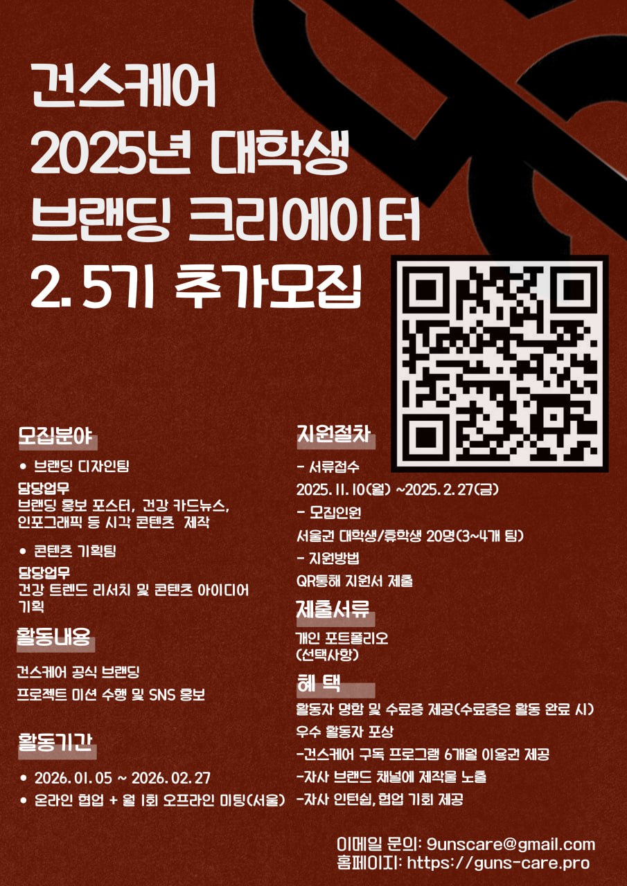 [신입,경력 가능] 건스케어 대학생 서포터즈 2.5기 모집 포스터