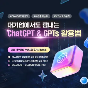 [전국/온라인] 단 3만 원! ChatGPT 유료 계정 받고 창업 준비 끝내기💡