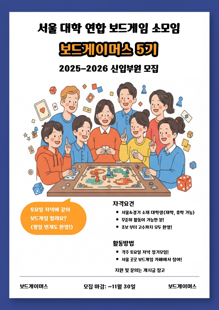 보드게임 연합동아리 [보드게이머스] 신입부원 모집 포스터
