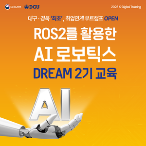 [대구가톨릭대학교 산학협력단] ROS2 기반 AI 로보틱스 [DREAM] 2기