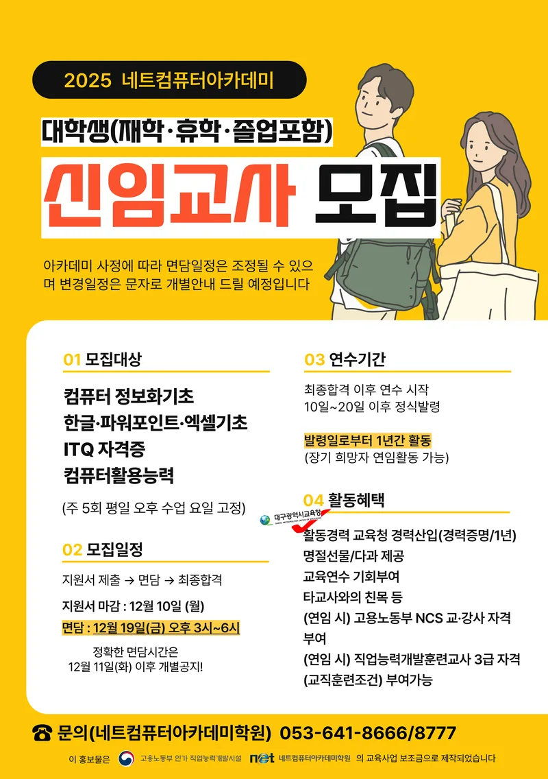 네트아카데미에서 함께 활동하실 신임교사를 모집합니다! 포스터