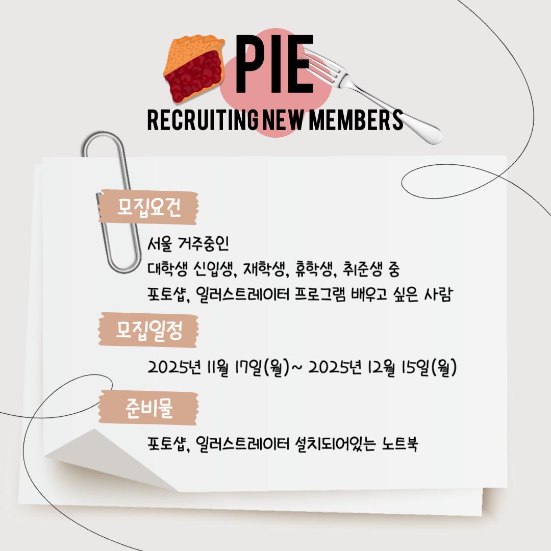 포토샵&일러스트레이터 스터디 동아리 "PIE" 2025 하반기 신입부원 모집 포스터