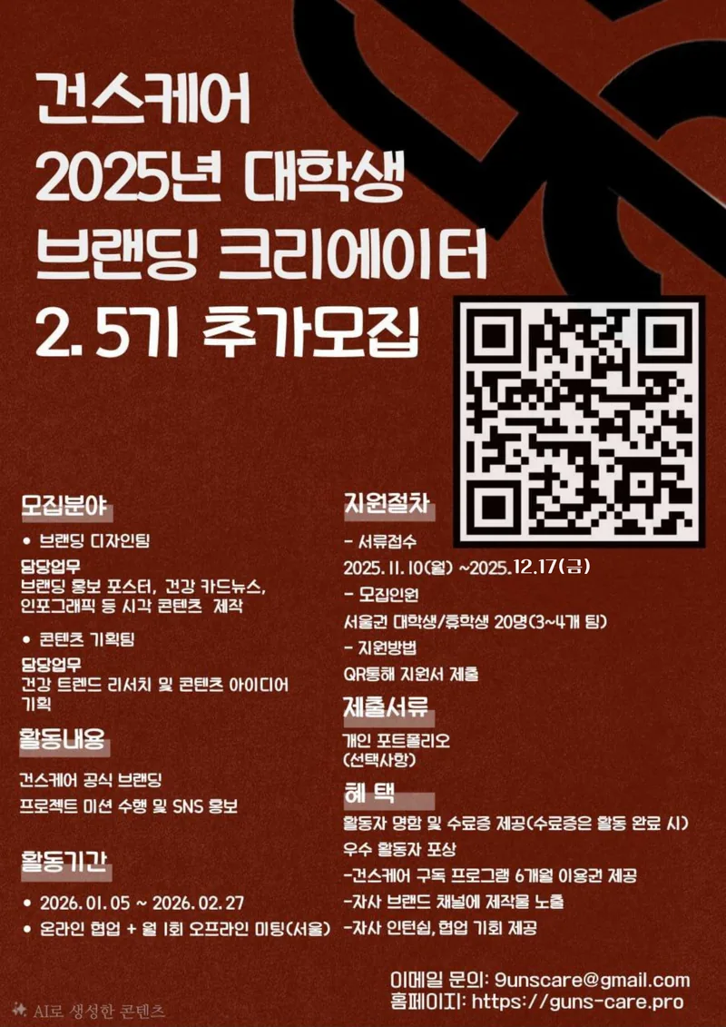건스케어 대학생 서포터즈 2.5기 모집 포스터