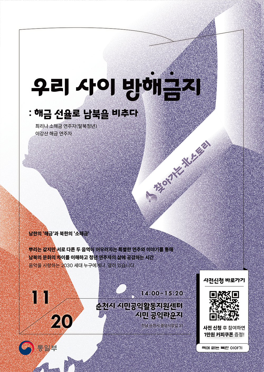 [통일부] 찾아가는 북스토리 토크콘서트 in 순천 ― 우리 사이 방'해금'지 포스터