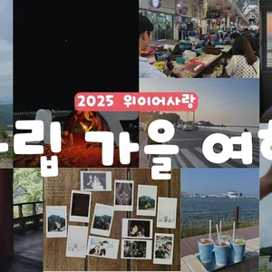 2025 위이어사랑 자립 가을 여행 l 여행비 지원받고 지금 바로 떠나자!