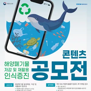 해양폐기물 저감 및 재활용 인식증진 콘텐츠 공모전