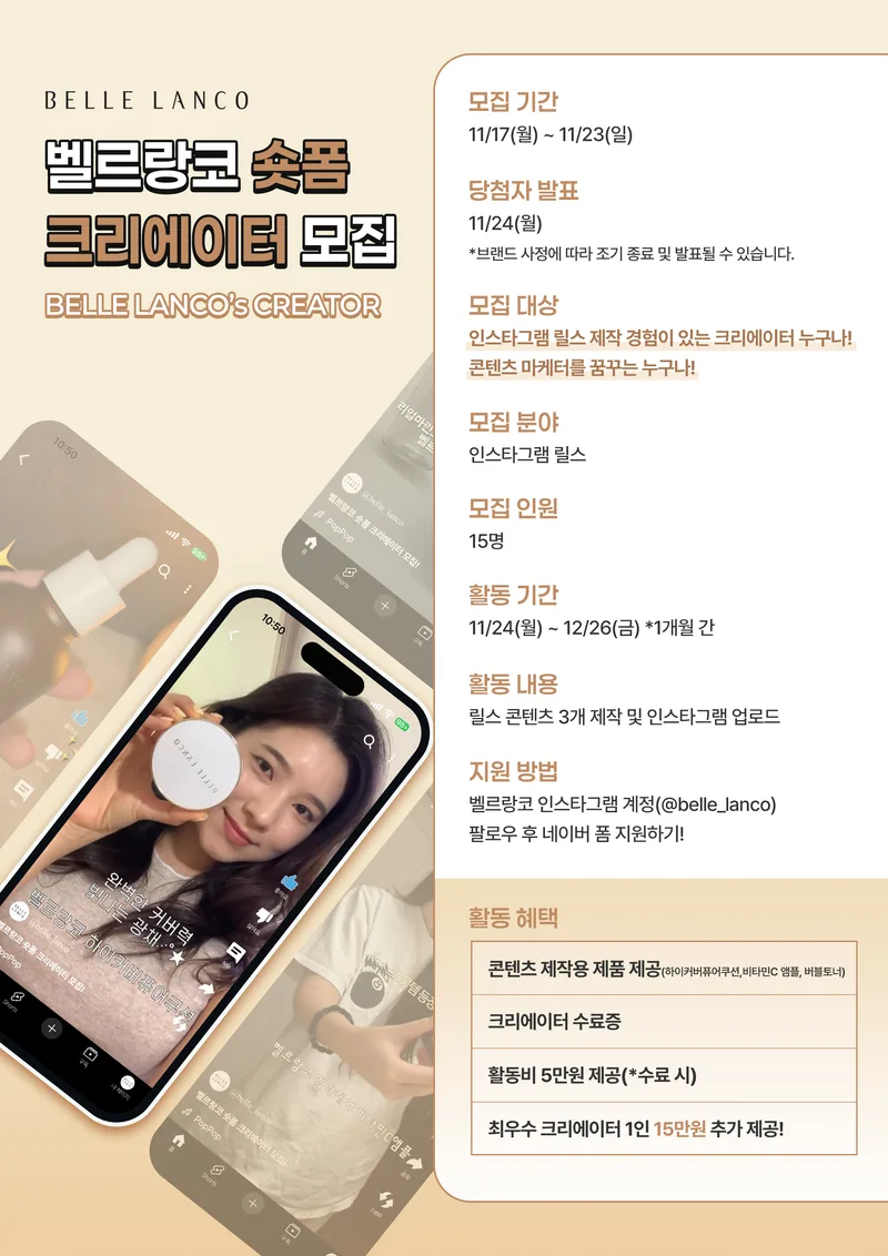 벨르랑코 숏폼 크리에이터 1기 모집 포스터