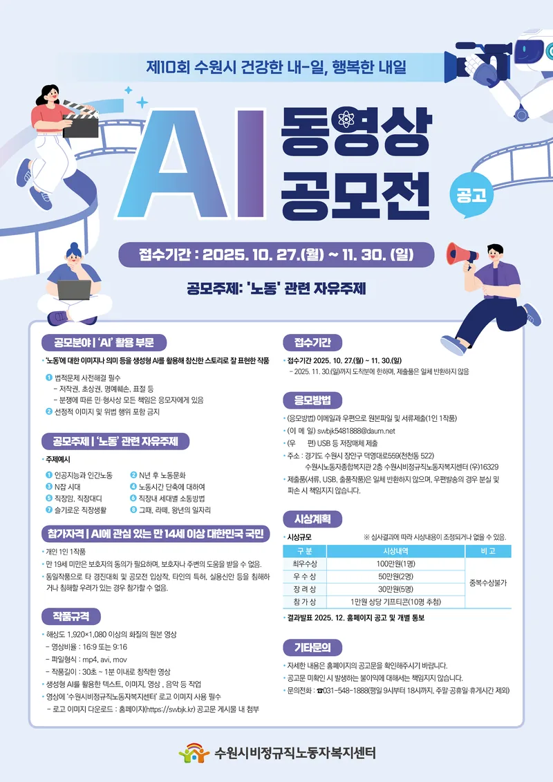 제10회 수원시 건강한 내-일, 행복한 내일 「AI동영상 공모전」 공고 포스터