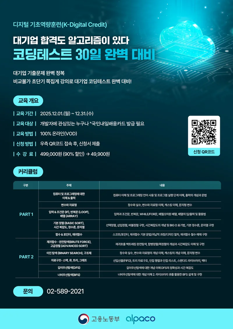 [전국/비대면] 30일 완성! 대기업 기출 기반 코딩테스트 완벽 대비 포스터