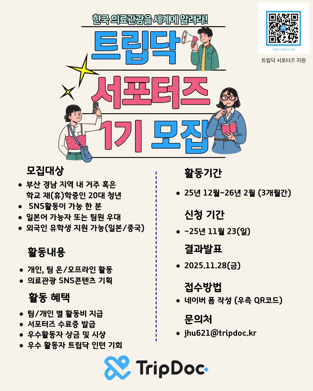 트립닥 대학생 서포터즈 1기 모집 포스터