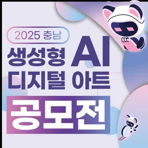 2025 충남 생성형 AI 디지털 아트 공모전