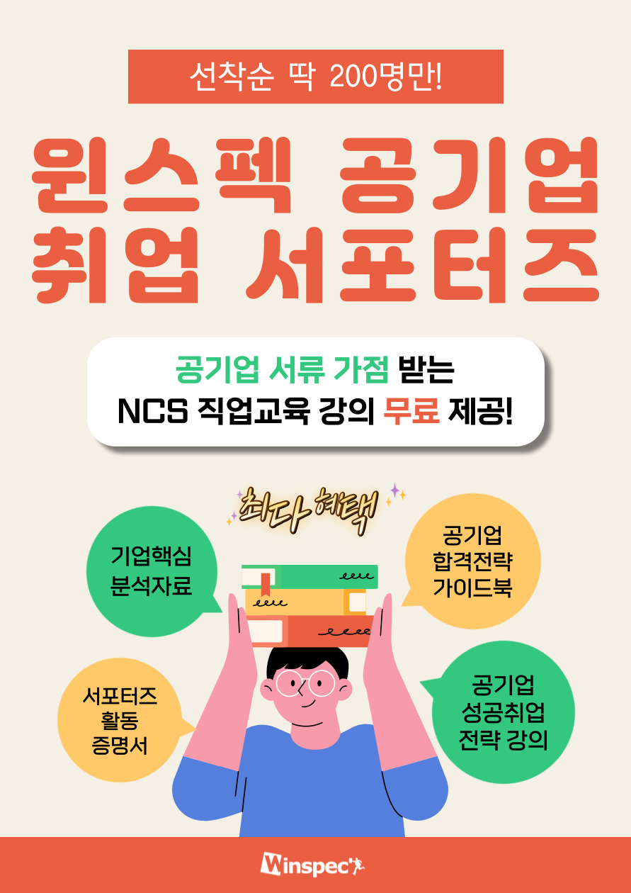 [윈스펙] 공기업 취업 서포터즈 124기 포스터