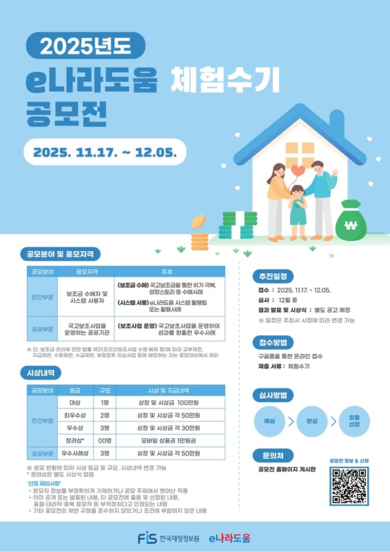 [한국재정정보원] e나라도움 체험수기 공모전 포스터