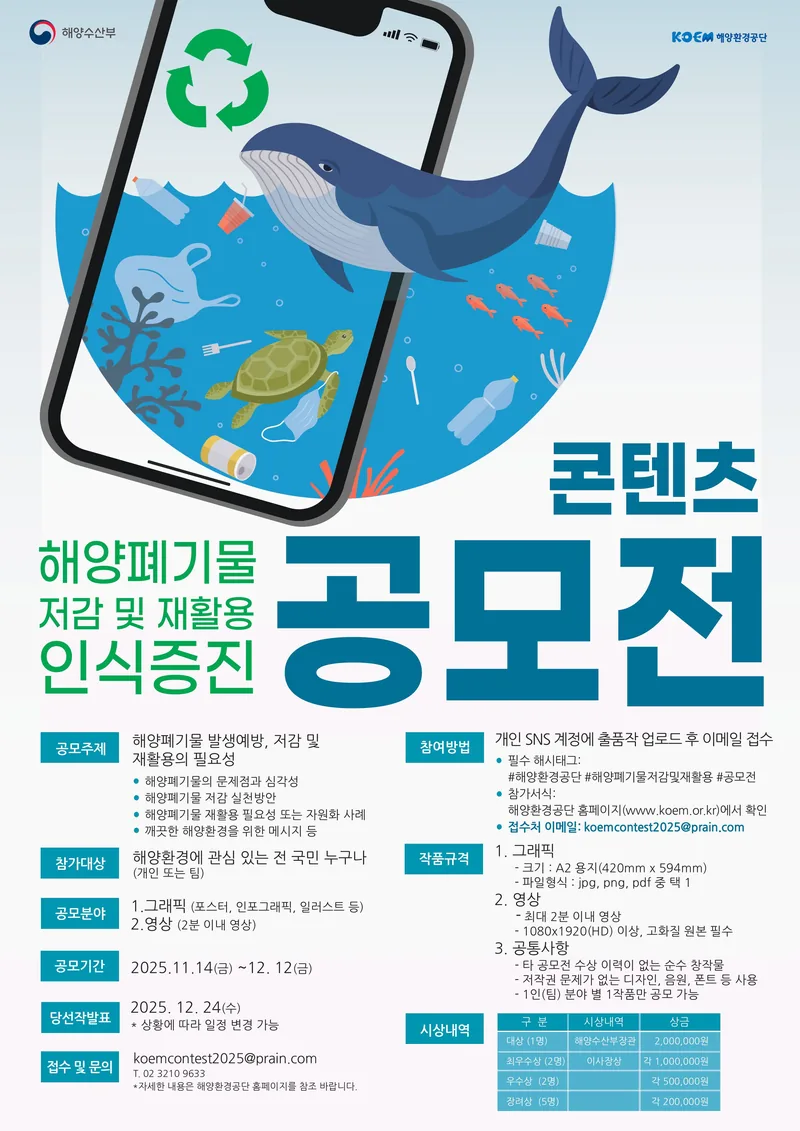 해양폐기물 저감 및 재활용 인식증진 콘텐츠 공모전 포스터