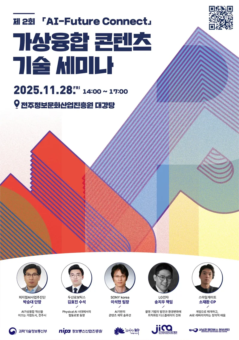 제 2회 가상융합 콘텐츠 기술 세미나 「AI-Future Connect」 포스터