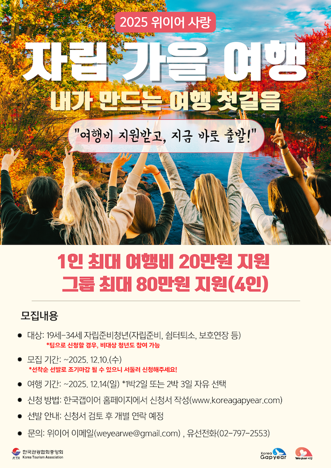 2025 위이어사랑 자립 가을 여행 l 여행비 지원받고 지금 바로 떠나자! 포스터