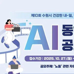 제10회 수원시 건강한 내-일, 행복한 내일 「AI동영상 공모전」 공고