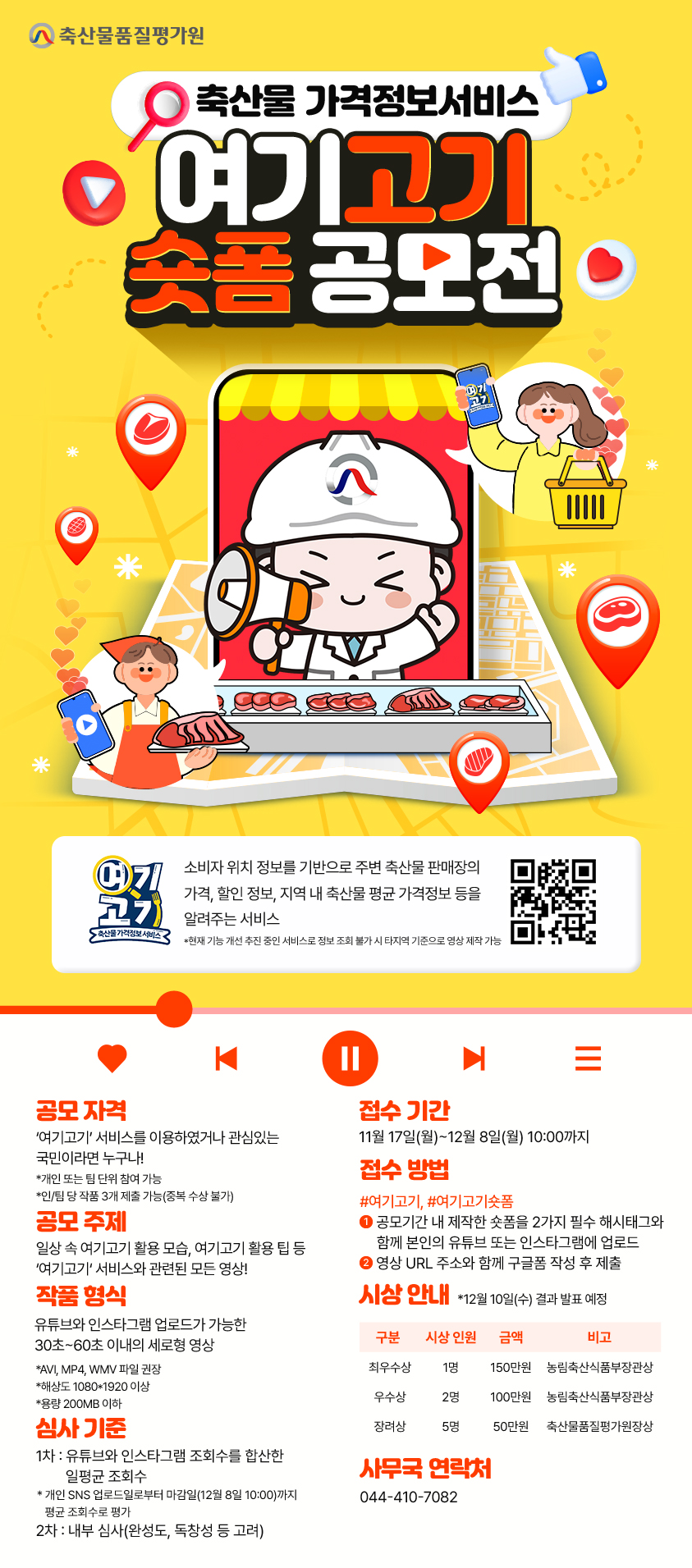 여기고기 숏폼 공모전 포스터