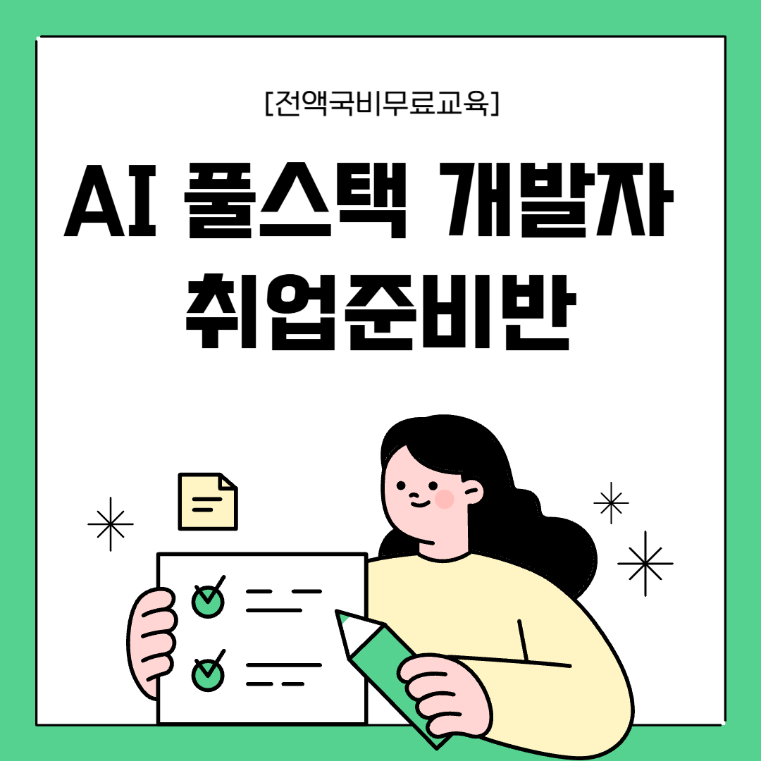 [전액국비무료] AI 풀스택 개발자 취업준비반(자바, 리액트, 파이썬) 포스터