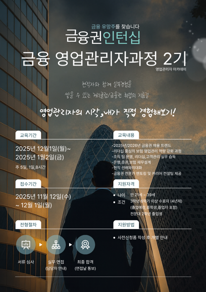금융권 인턴십 금융 영업관리자과정 2기 (11.12~12.01) 포스터