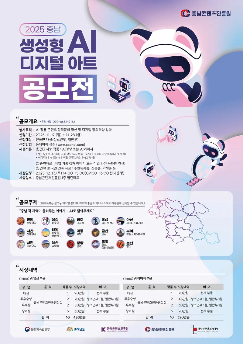 2025 충남 생성형 AI 디지털 아트 공모전 포스터