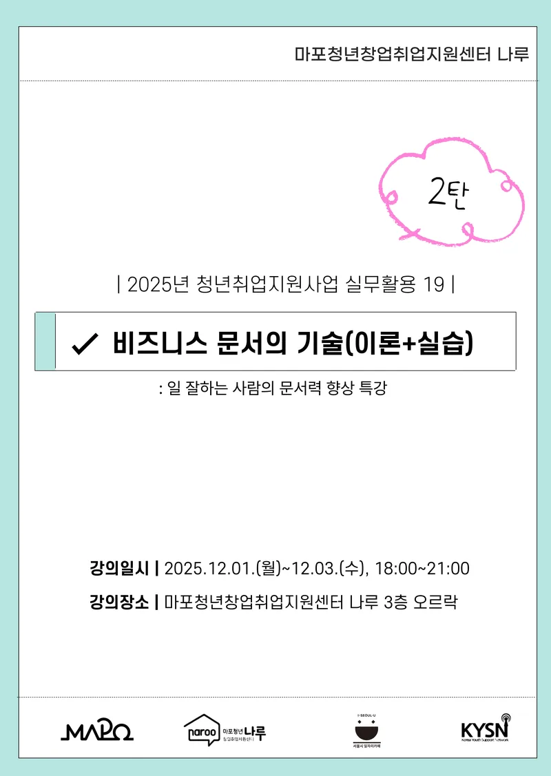 [마포청년창업취업지원센터 나루] 실무활용_ 일 잘하는 문서력 2탄, 비즈니스 문서의 기술 (이론+실습) 포스터