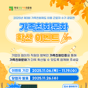 [한국건강가정진흥원] 가족친화문화 확산 이벤트