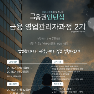 금융권 인턴십 금융 영업관리자과정 2기 (11.12~12.01)