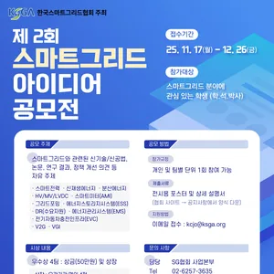 제 2회 스마트그리드 아이디어 공모전