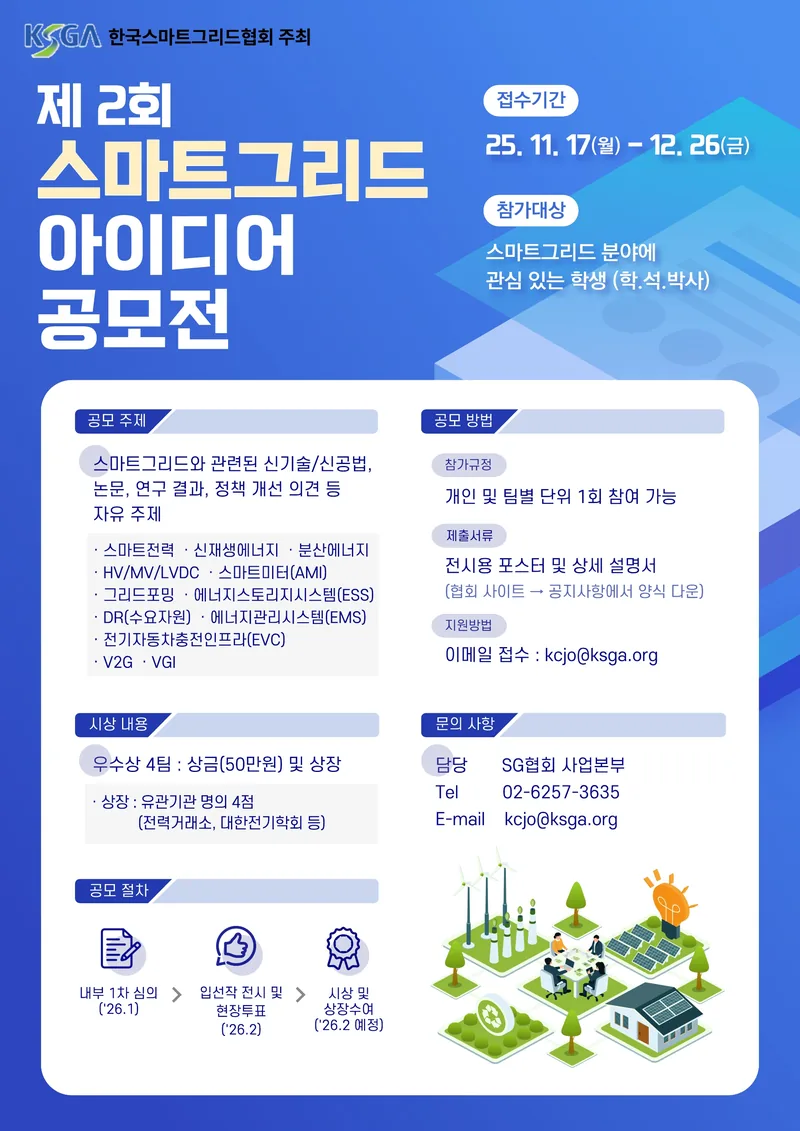 제 2회 스마트그리드 아이디어 공모전 포스터