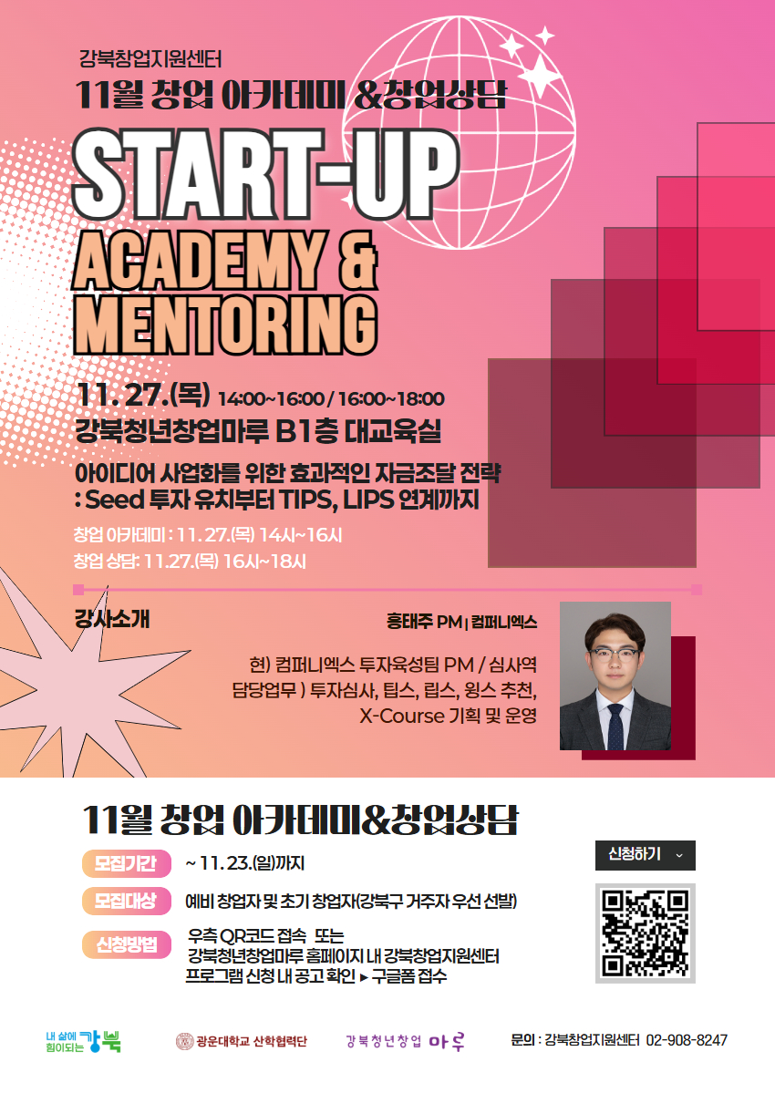[모집] 강북창업지원센터 11월 창업 아카데미 & 상담 참여자 모집(아이디어 사업화를 위한 효과적인 자금조달 전략) 포스터
