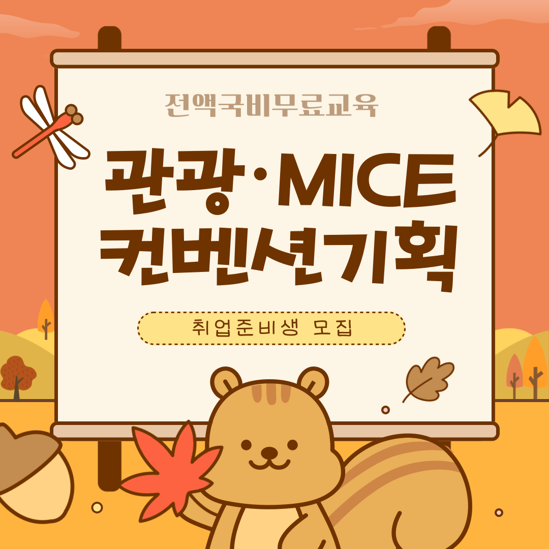 [전액국비무료] 관광 MICE 컨벤션기획 취업준비생 모집 포스터