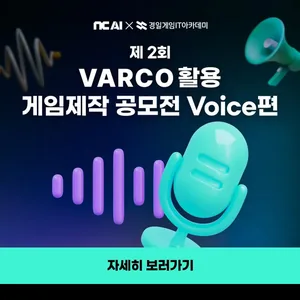 제 1회 NC AI ‘VARCO Vocie’ 활용 게임 제작 공모전