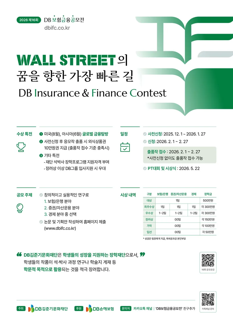 제16회 DB보험금융공모전(DB IFC) 참가신청 포스터