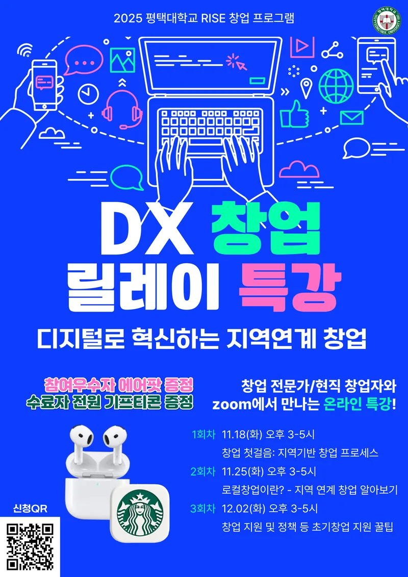 평택대학교 DX창업 릴레이 특강 포스터