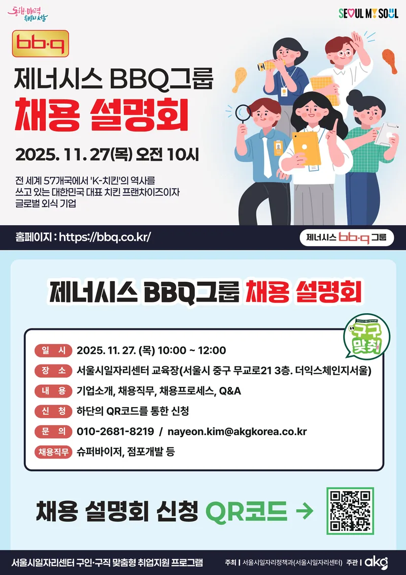 서울시일자리센터 제네시스 BBQ그룹 채용설명회 포스터