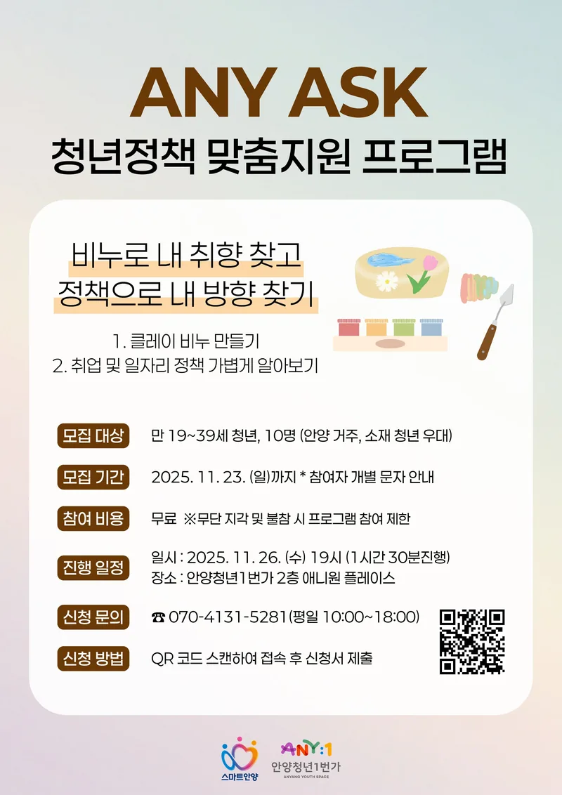 ANY ASK 청년정책 맞춤지원 프로그램 포스터