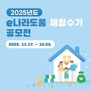 [한국재정정보원] e나라도움 체험수기 공모전