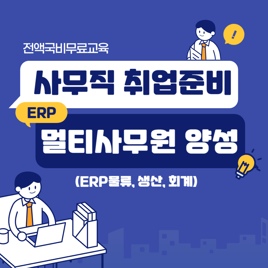 [전액국비무료] 사무직 취업준비! ERP멀티사무원 양성과정 포스터