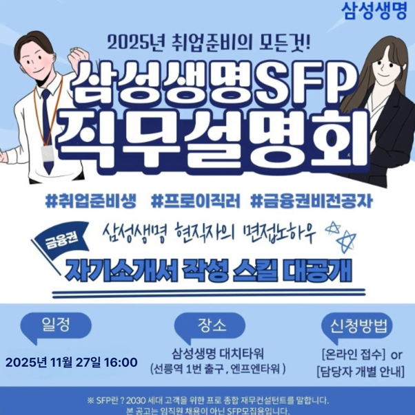 삼성생명 SFP 직무설명회 11월 모집 (금융권취업) 포스터