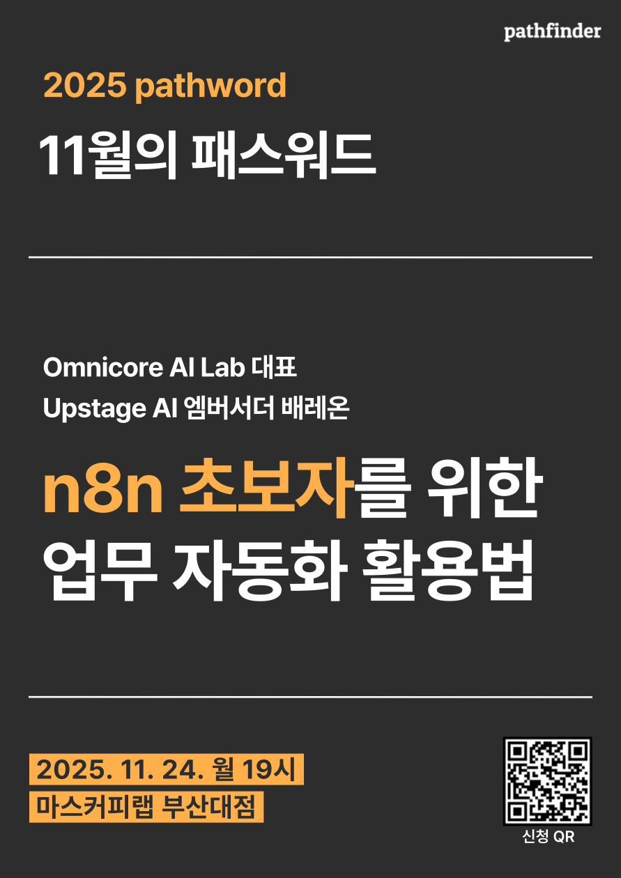 11월의 패스워드 : n8n 초보자를 위한 업무 자동화 활용법 포스터