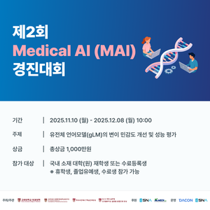 [데이콘] 제2회 Medical AI (MAI) 경진대회 (~12/08)