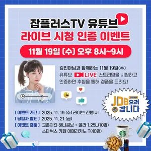 잡플러스TV 유튜브 라이브 시청 인증 이벤트!